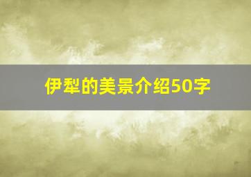 伊犁的美景介绍50字