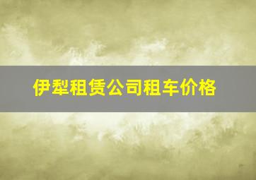 伊犁租赁公司租车价格