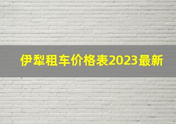 伊犁租车价格表2023最新