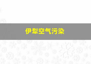 伊犁空气污染