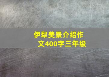 伊犁美景介绍作文400字三年级