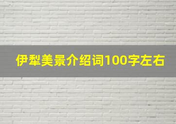 伊犁美景介绍词100字左右