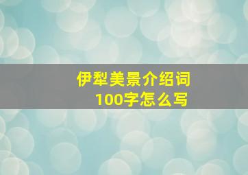 伊犁美景介绍词100字怎么写