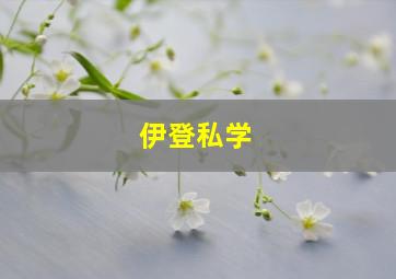 伊登私学