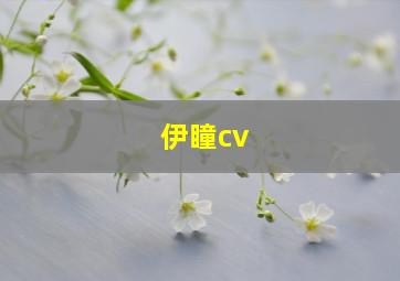 伊瞳cv