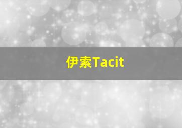 伊索Tacit