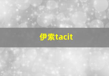 伊索tacit