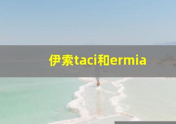 伊索taci和ermia