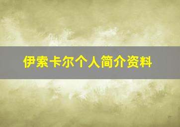 伊索卡尔个人简介资料