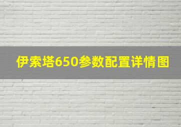 伊索塔650参数配置详情图