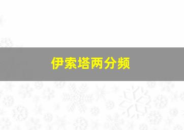 伊索塔两分频