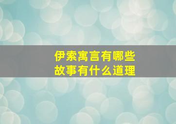 伊索寓言有哪些故事有什么道理