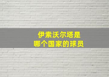 伊索沃尔塔是哪个国家的球员