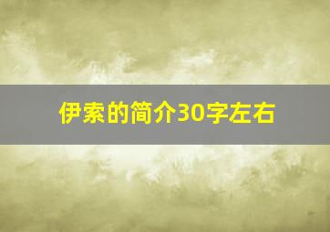 伊索的简介30字左右