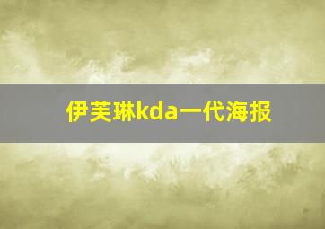 伊芙琳kda一代海报