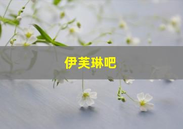 伊芙琳吧