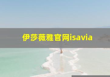 伊莎薇雅官网isavia