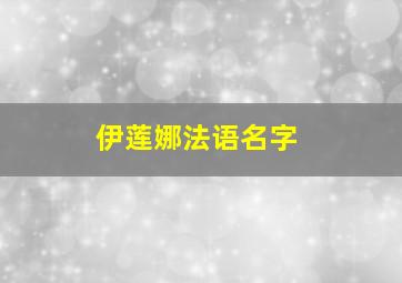 伊莲娜法语名字