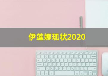 伊莲娜现状2020