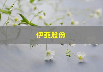 伊菲股份