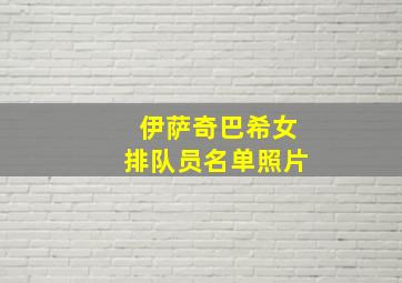 伊萨奇巴希女排队员名单照片