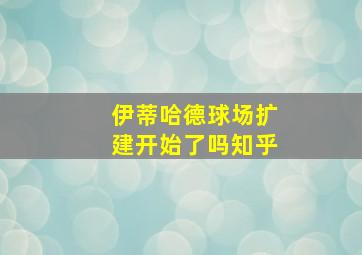 伊蒂哈德球场扩建开始了吗知乎