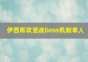 伊西斯攻坚战boss机制单人