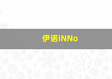 伊诺iNNo