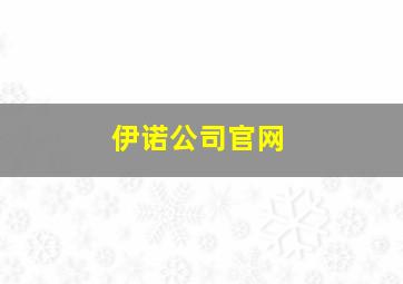 伊诺公司官网