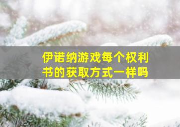 伊诺纳游戏每个权利书的获取方式一样吗