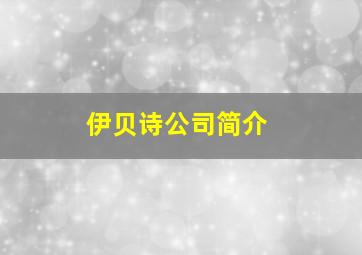 伊贝诗公司简介