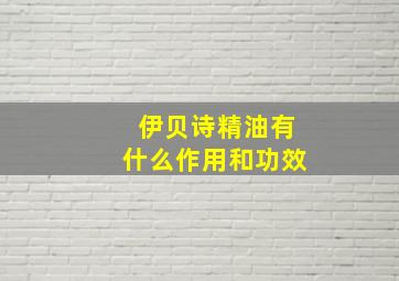 伊贝诗精油有什么作用和功效