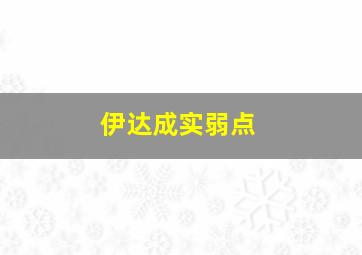 伊达成实弱点