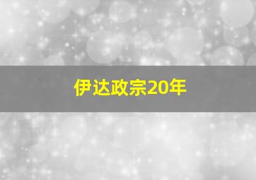 伊达政宗20年