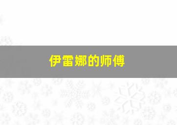 伊雷娜的师傅