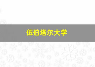 伍伯塔尔大学