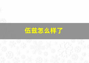 伍兹怎么样了