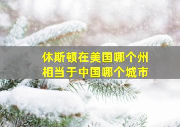 休斯顿在美国哪个州相当于中国哪个城市