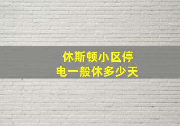 休斯顿小区停电一般休多少天