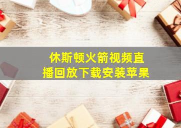 休斯顿火箭视频直播回放下载安装苹果