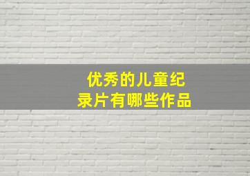 优秀的儿童纪录片有哪些作品