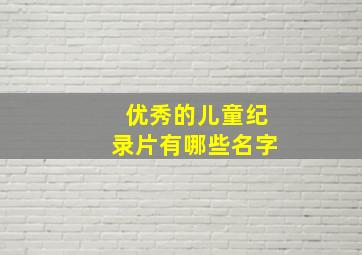 优秀的儿童纪录片有哪些名字