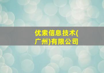 优索信息技术(广州)有限公司