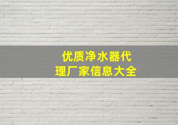 优质净水器代理厂家信息大全