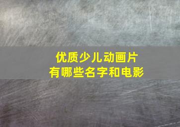 优质少儿动画片有哪些名字和电影