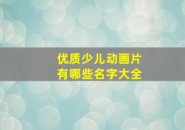 优质少儿动画片有哪些名字大全