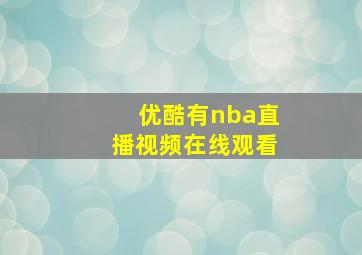 优酷有nba直播视频在线观看