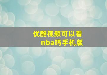 优酷视频可以看nba吗手机版