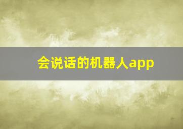 会说话的机器人app