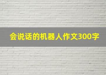 会说话的机器人作文300字